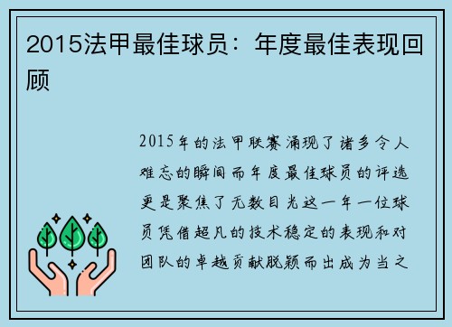 2015法甲最佳球员：年度最佳表现回顾