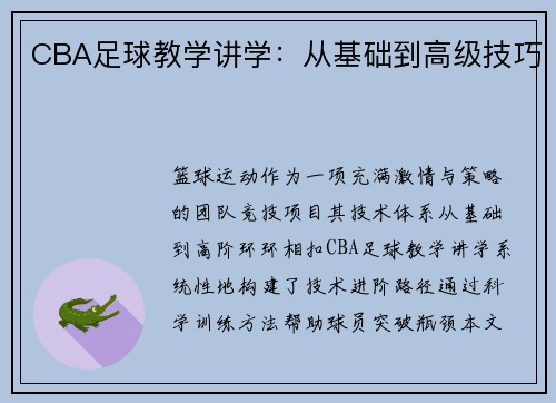 CBA足球教学讲学：从基础到高级技巧