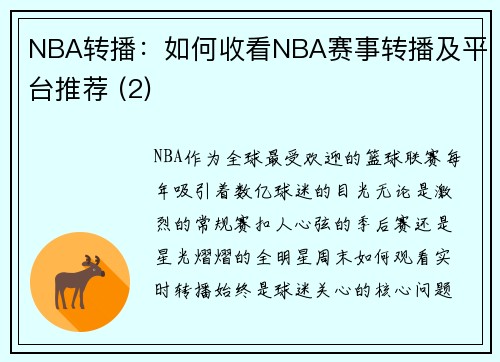NBA转播：如何收看NBA赛事转播及平台推荐 (2)