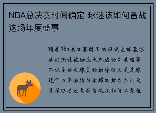 NBA总决赛时间确定 球迷该如何备战这场年度盛事