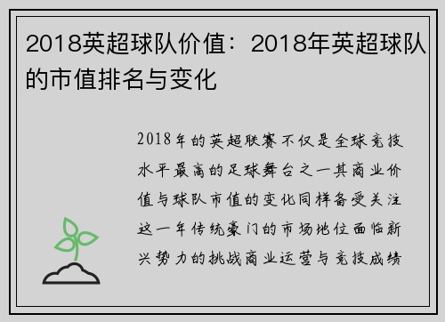 2018英超球队价值：2018年英超球队的市值排名与变化