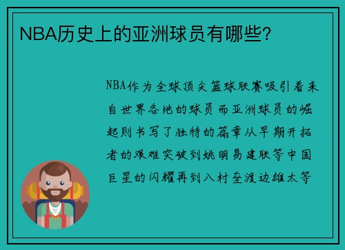 NBA历史上的亚洲球员有哪些？