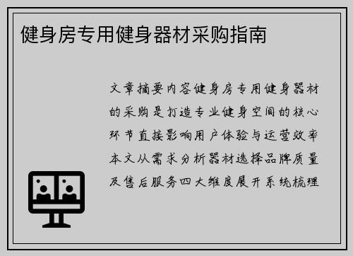 健身房专用健身器材采购指南