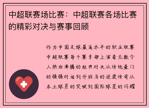 中超联赛场比赛：中超联赛各场比赛的精彩对决与赛事回顾