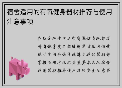 宿舍适用的有氧健身器材推荐与使用注意事项
