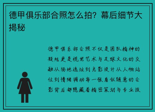德甲俱乐部合照怎么拍？幕后细节大揭秘