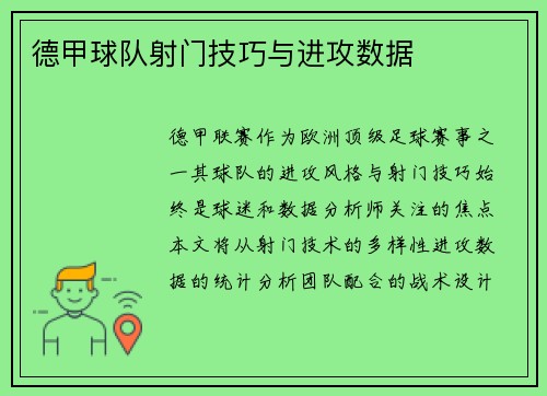 德甲球队射门技巧与进攻数据