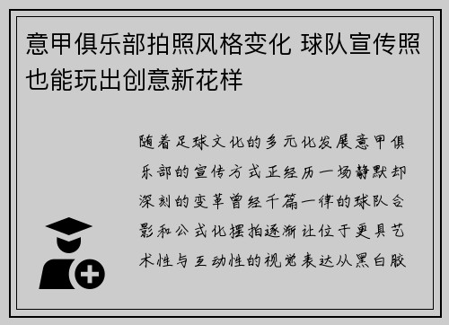 意甲俱乐部拍照风格变化 球队宣传照也能玩出创意新花样