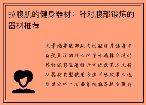 拉腹肌的健身器材：针对腹部锻炼的器材推荐