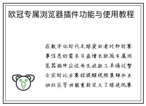 欧冠专属浏览器插件功能与使用教程
