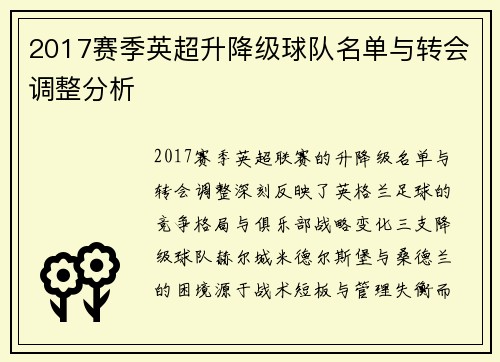 2017赛季英超升降级球队名单与转会调整分析