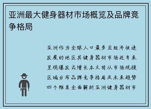 亚洲最大健身器材市场概览及品牌竞争格局