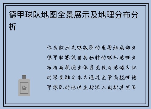 德甲球队地图全景展示及地理分布分析