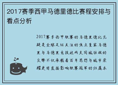 2017赛季西甲马德里德比赛程安排与看点分析