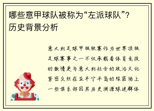 哪些意甲球队被称为“左派球队”？历史背景分析