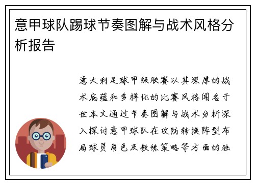 意甲球队踢球节奏图解与战术风格分析报告