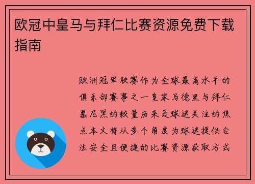 欧冠中皇马与拜仁比赛资源免费下载指南