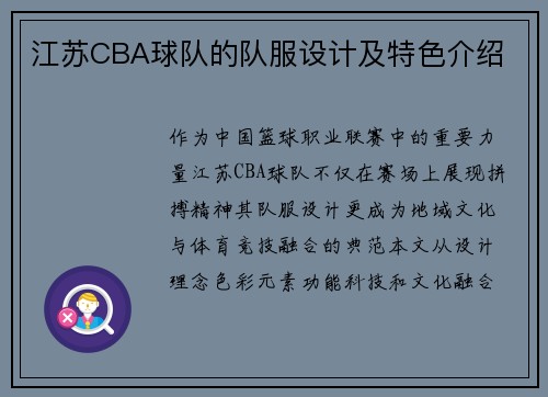 江苏CBA球队的队服设计及特色介绍