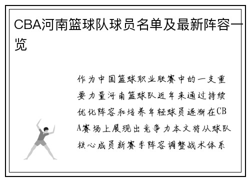 CBA河南篮球队球员名单及最新阵容一览