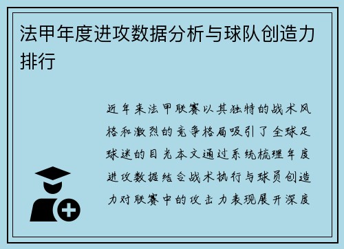 法甲年度进攻数据分析与球队创造力排行