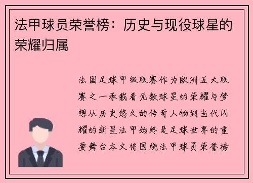 法甲球员荣誉榜：历史与现役球星的荣耀归属