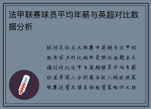 法甲联赛球员平均年薪与英超对比数据分析