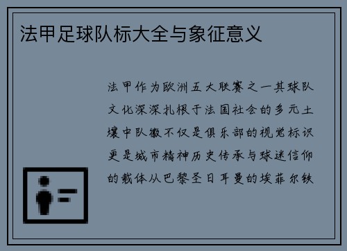 法甲足球队标大全与象征意义