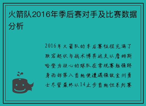 火箭队2016年季后赛对手及比赛数据分析