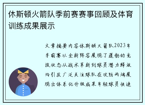 休斯顿火箭队季前赛赛事回顾及体育训练成果展示