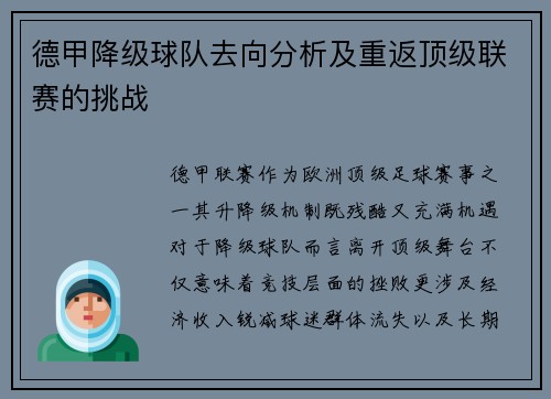 德甲降级球队去向分析及重返顶级联赛的挑战