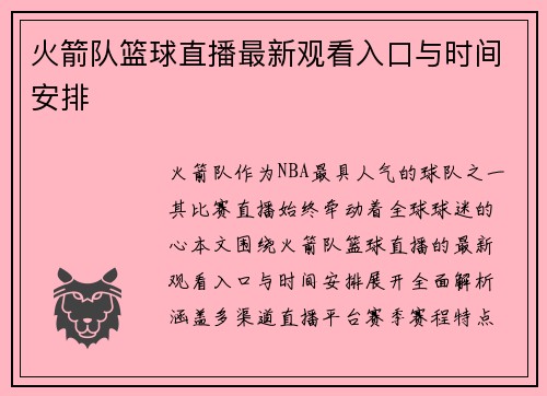 火箭队篮球直播最新观看入口与时间安排