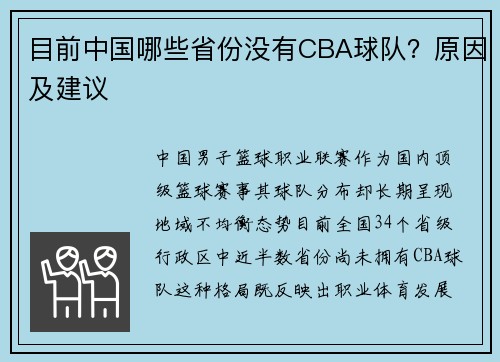 目前中国哪些省份没有CBA球队？原因及建议