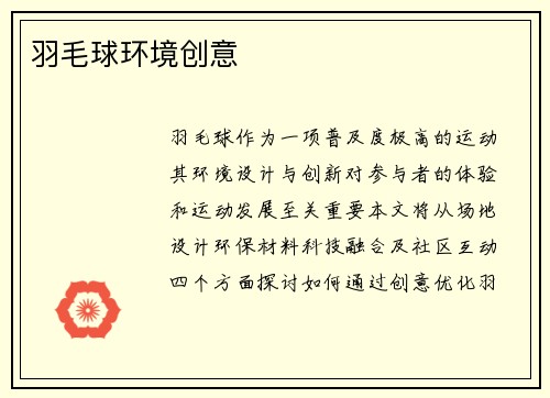 羽毛球环境创意