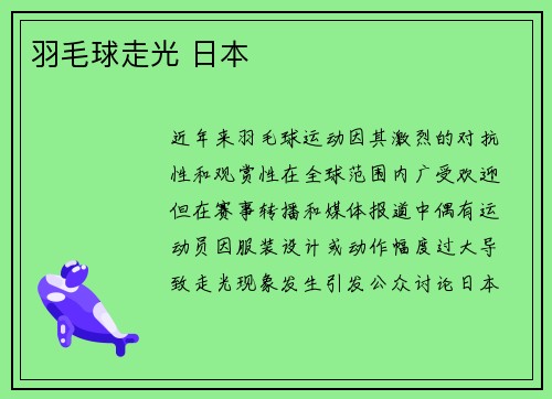 羽毛球走光 日本