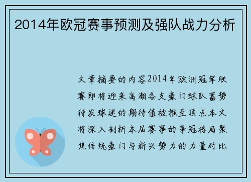 2014年欧冠赛事预测及强队战力分析