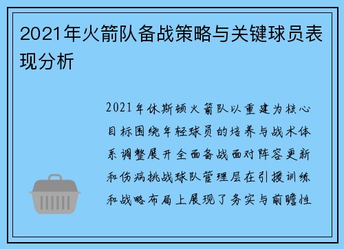 2021年火箭队备战策略与关键球员表现分析