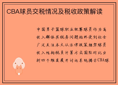 CBA球员交税情况及税收政策解读