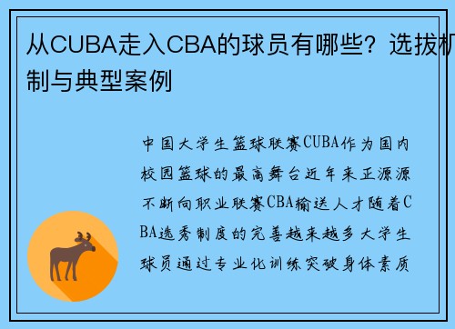 从CUBA走入CBA的球员有哪些？选拔机制与典型案例