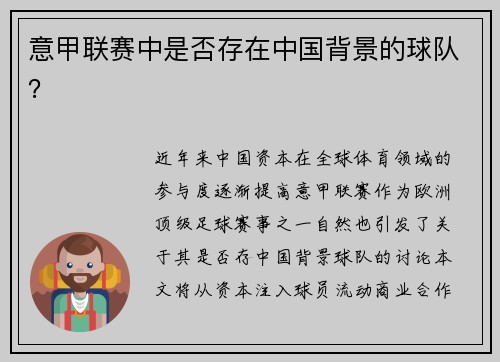 意甲联赛中是否存在中国背景的球队？