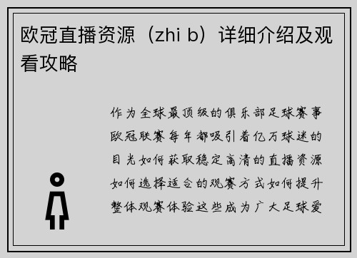 欧冠直播资源（zhi b）详细介绍及观看攻略