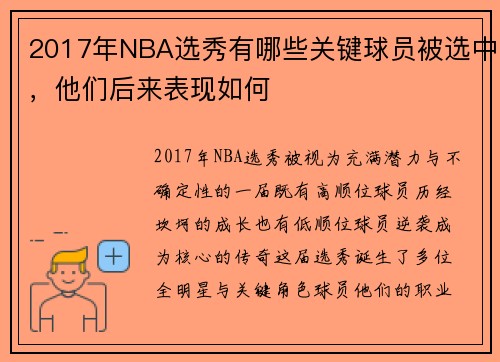 2017年NBA选秀有哪些关键球员被选中，他们后来表现如何