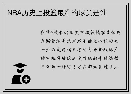 NBA历史上投篮最准的球员是谁