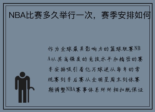 NBA比赛多久举行一次，赛季安排如何