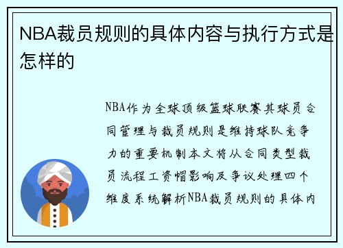 NBA裁员规则的具体内容与执行方式是怎样的