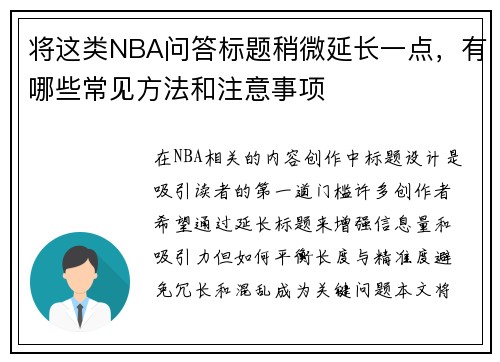 将这类NBA问答标题稍微延长一点，有哪些常见方法和注意事项