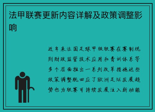 法甲联赛更新内容详解及政策调整影响
