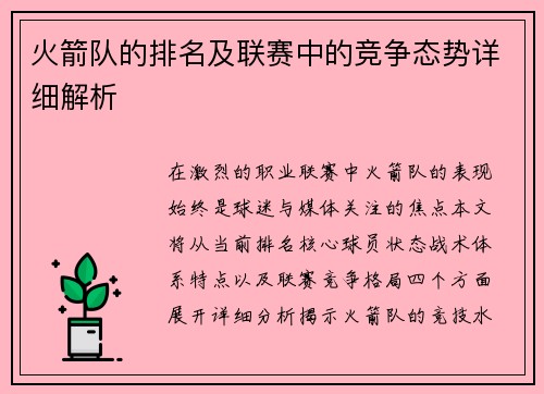 火箭队的排名及联赛中的竞争态势详细解析