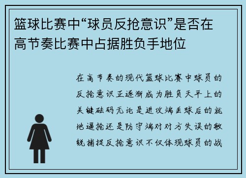 篮球比赛中“球员反抢意识”是否在高节奏比赛中占据胜负手地位