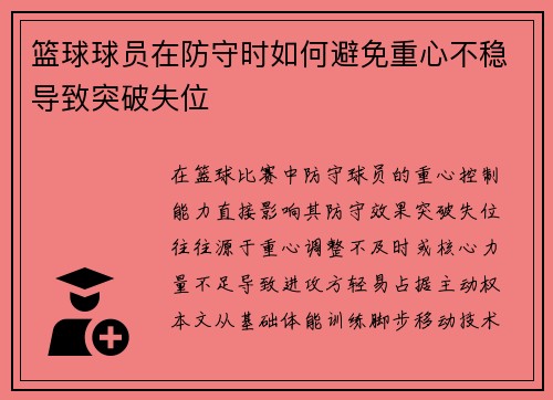 篮球球员在防守时如何避免重心不稳导致突破失位