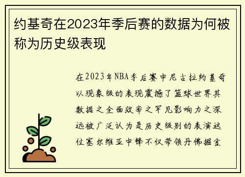 约基奇在2023年季后赛的数据为何被称为历史级表现